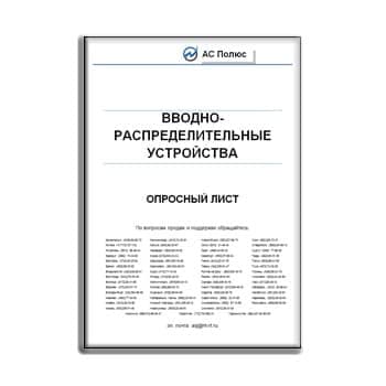 Questionnaire for introductory switchgear AC POLE на сайте АС ПОЛЮС